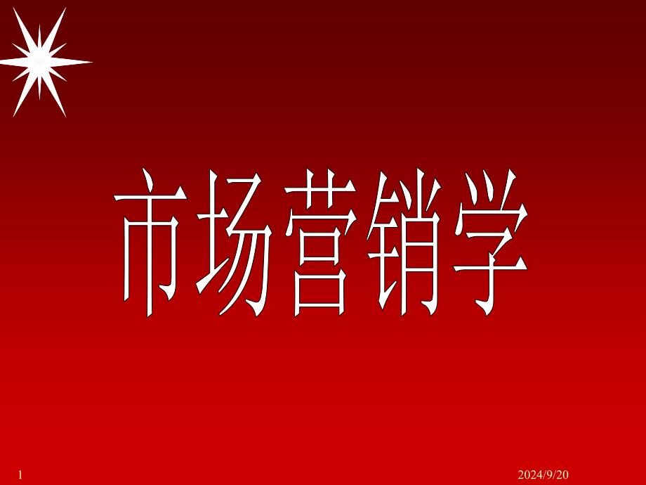 [演讲资料]市场营销_第1页