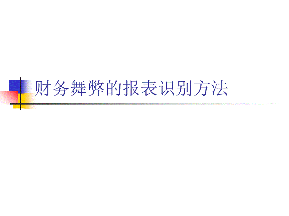 财务报表及舞弊识别管理知识分析方案_第1页