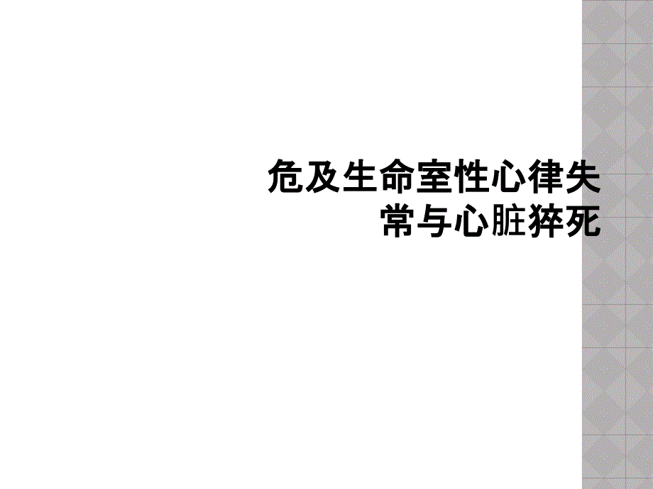 危及生命室性心律失常与心脏猝死_第1页