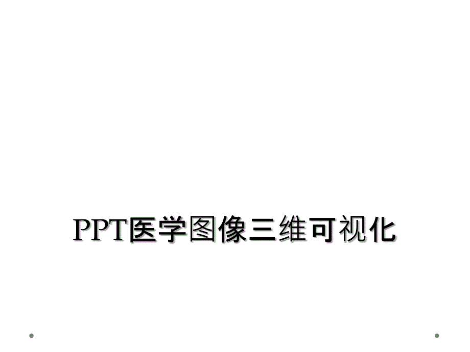 PPT医学图像三维可视化_第1页