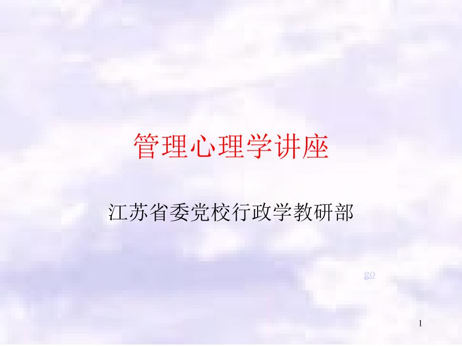 黄菡 - 管理心理学讲座_第1页