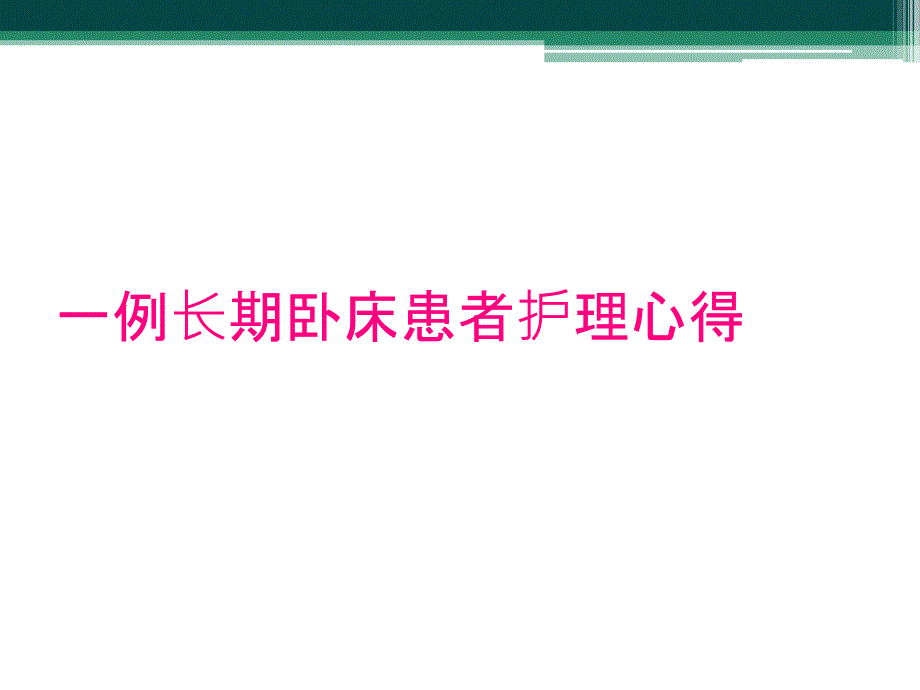 一例长期卧床患者护理心得_第1页