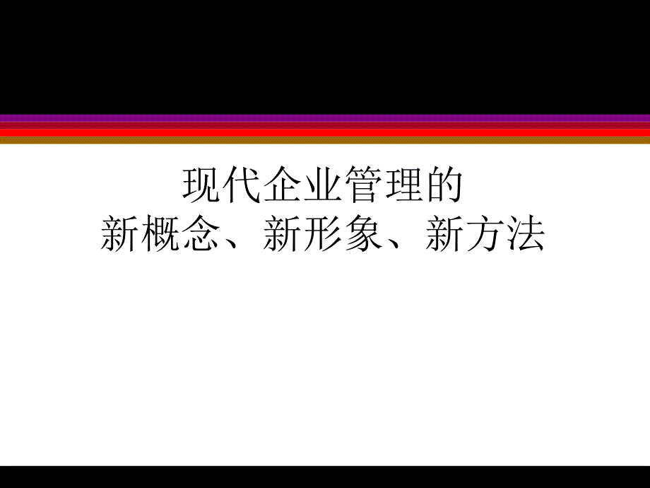 现代企业管理的新概念新形象新方法_第1页