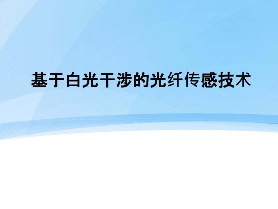 基于白光干涉的光纤传感技术_第1页