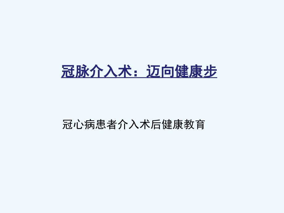 冠心病患者PCI术后健康教育新_第1页