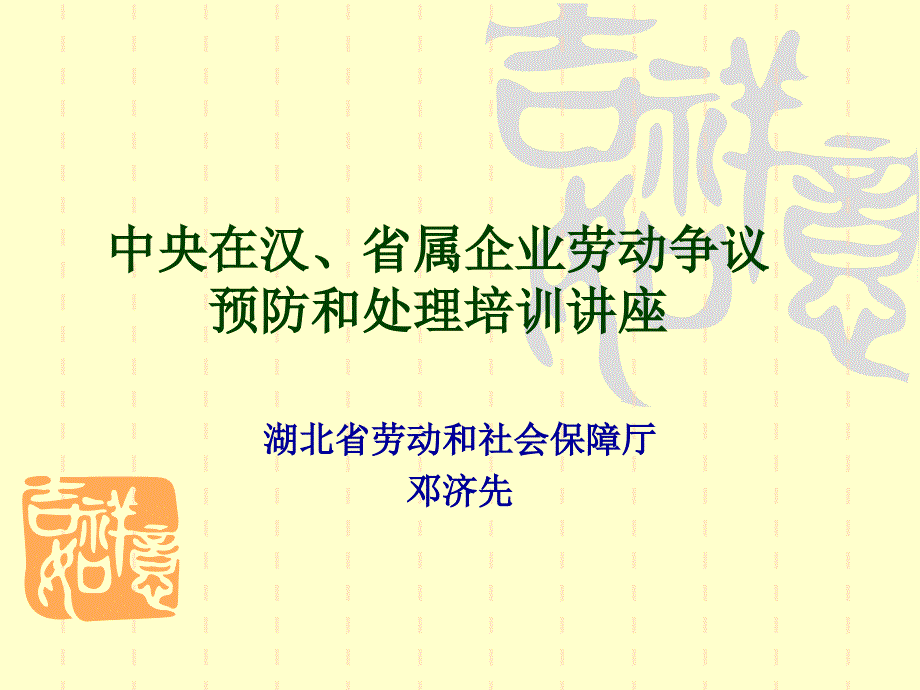 [法律资料]劳动合同法 立法重要变化与点评——《劳动合同法》关键条款解读_第1页