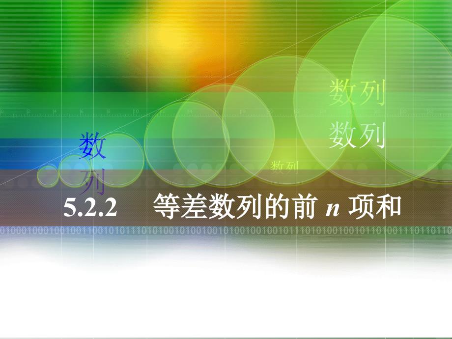 中职数学5.2.2等差数列的前n项和_第1页