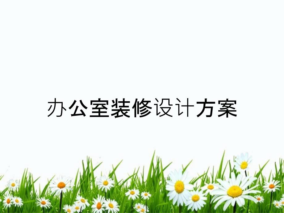 办公室装修设计方案_第1页