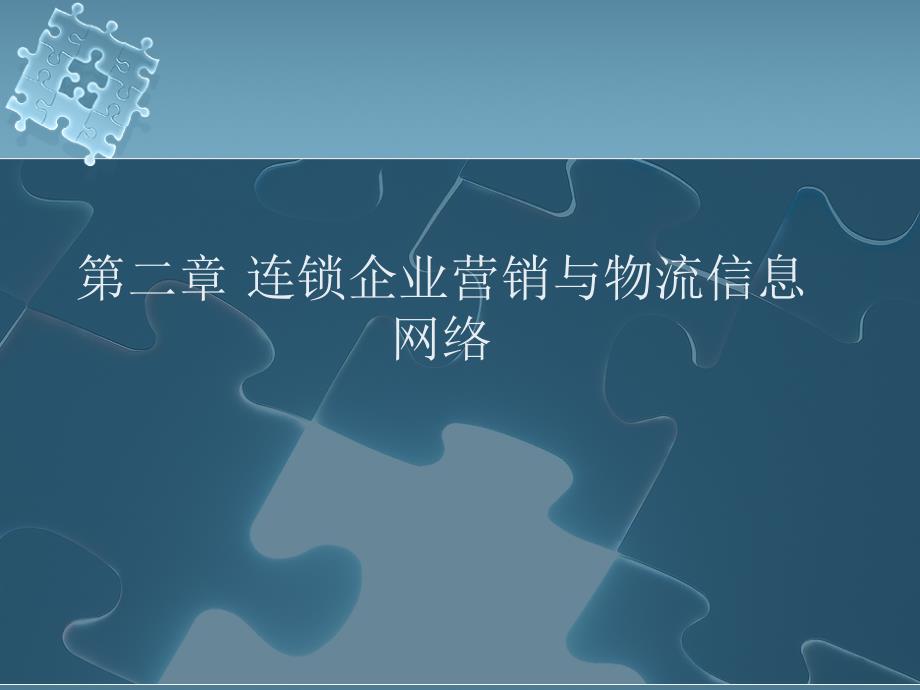 连锁企业营销与物流信息网络_第1页