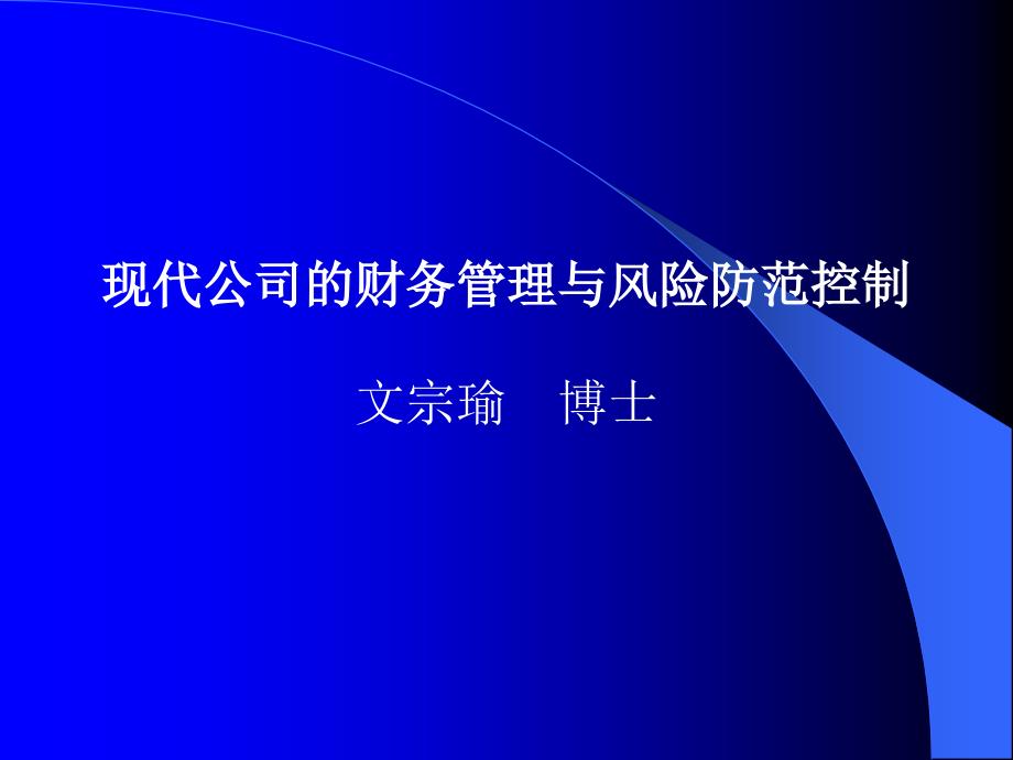 现代公司的财务管理与风险防范控制_第1页