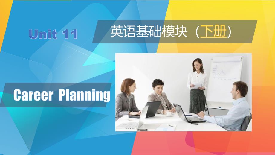 《英语 基础模块》下册 Unit 11 Career Planning.pptx_第1页