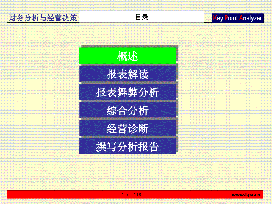 财务分析与经营决策概述_第1页