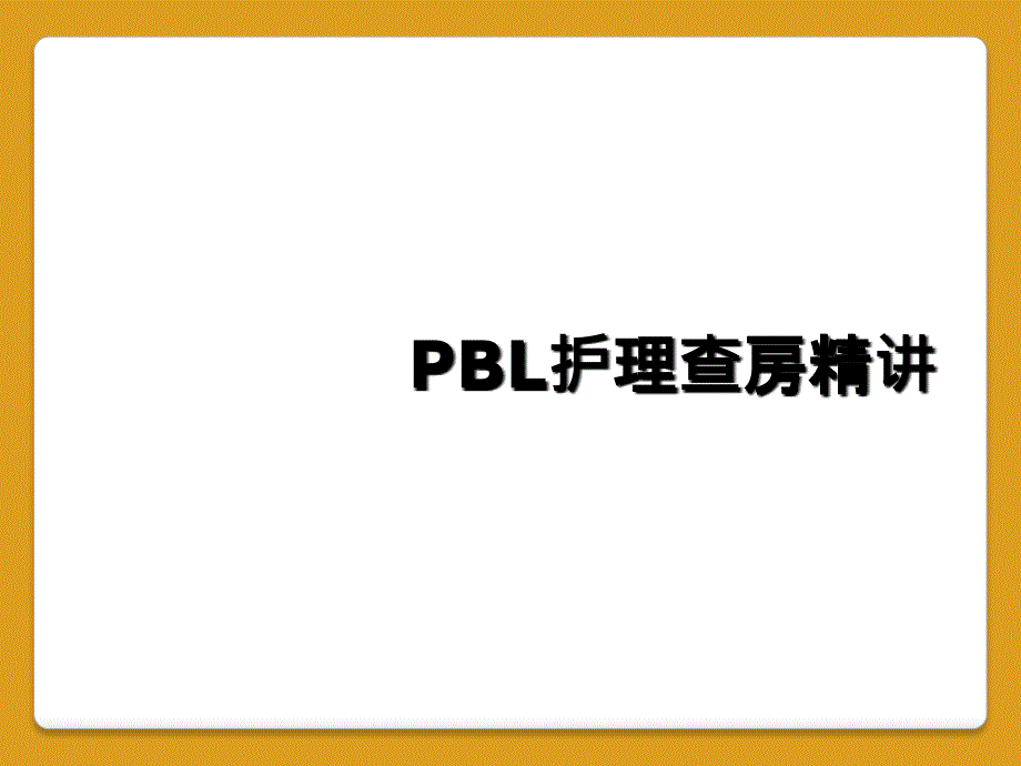 PBL护理查房精讲_第1页