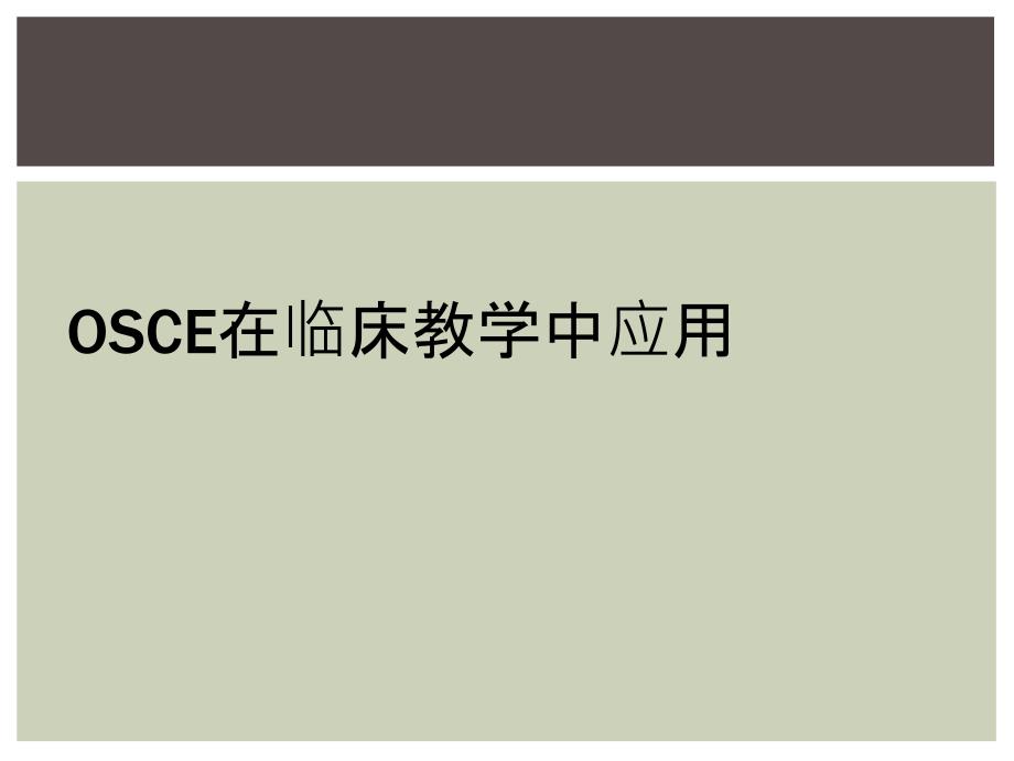 OSCE在临床教学中应用_第1页