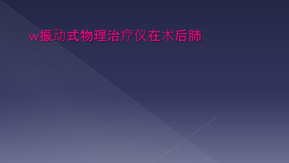 w振动式物理治疗仪在术后肺_第1页