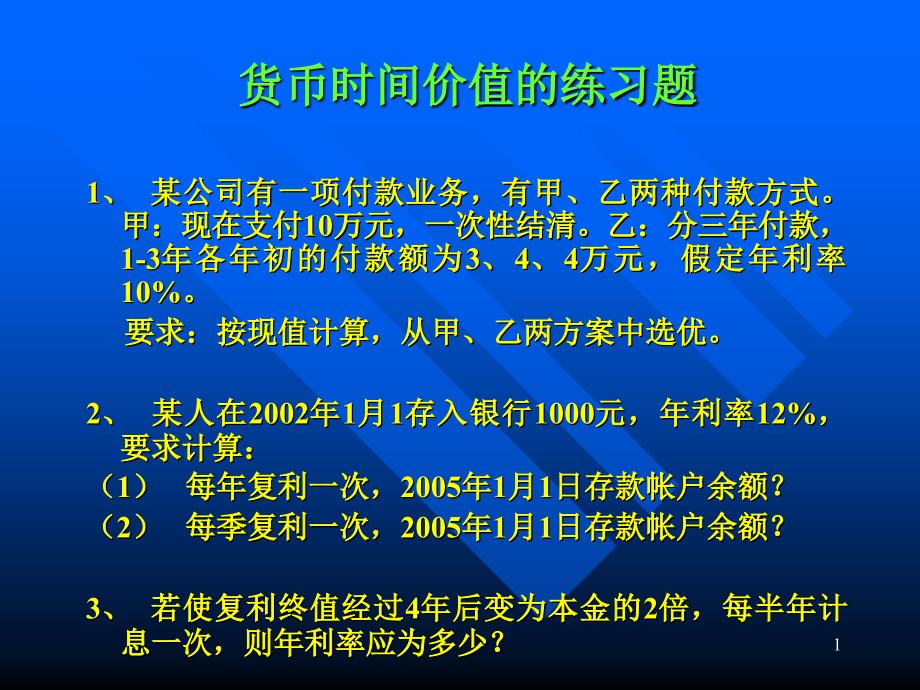 货币时间价值练习题_第1页