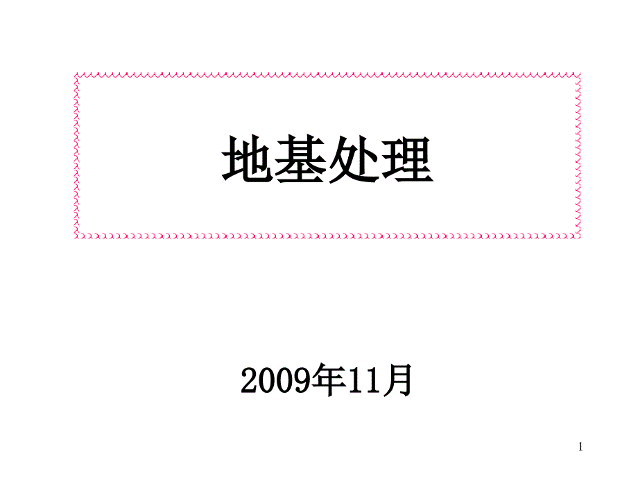 地基处理(专家讲座资料)_第1页