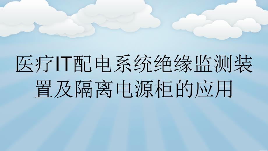 医疗IT配电系统绝缘监测装置及隔离电源柜的应用_第1页