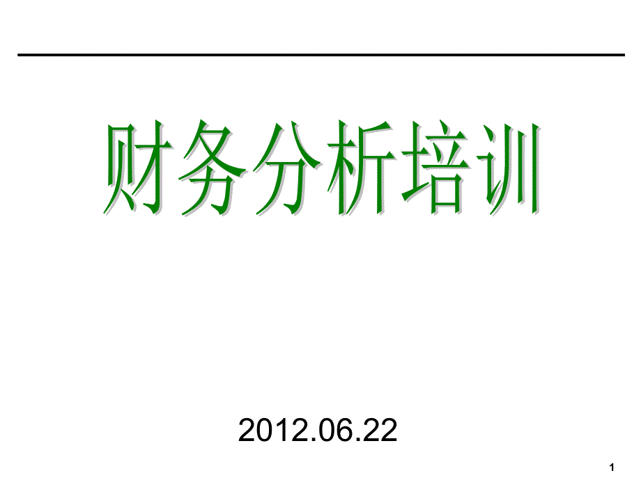 财务分析培训材料_第1页