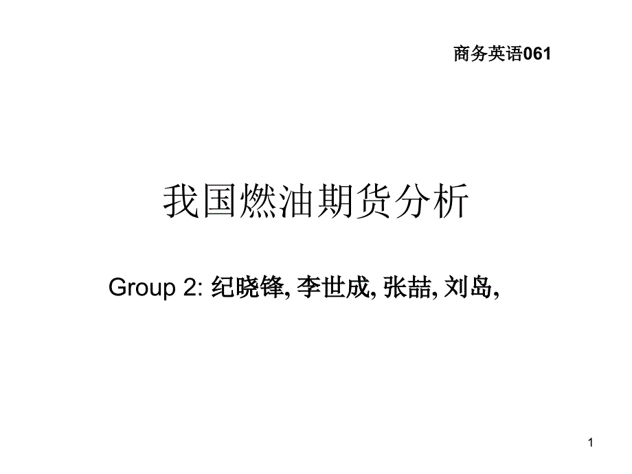 国际期货市场运作第组我国燃油期货分析_第1页