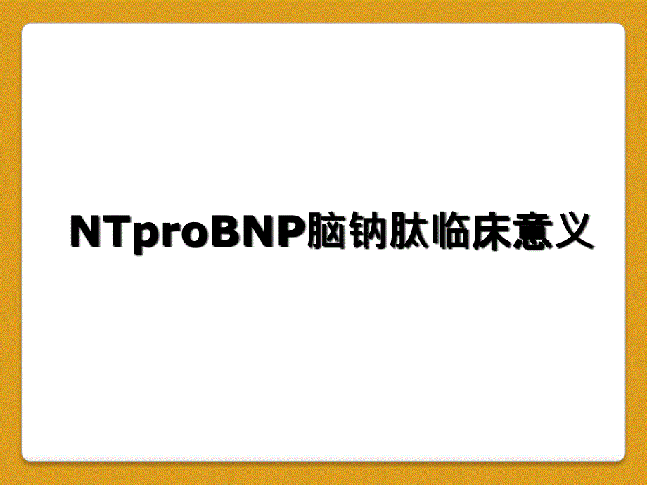 NTproBNP脑钠肽临床意义_第1页