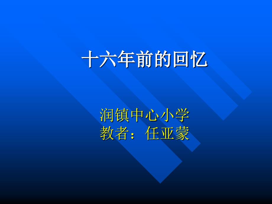 [语文]10《十六年前的回忆》课件6_第1页