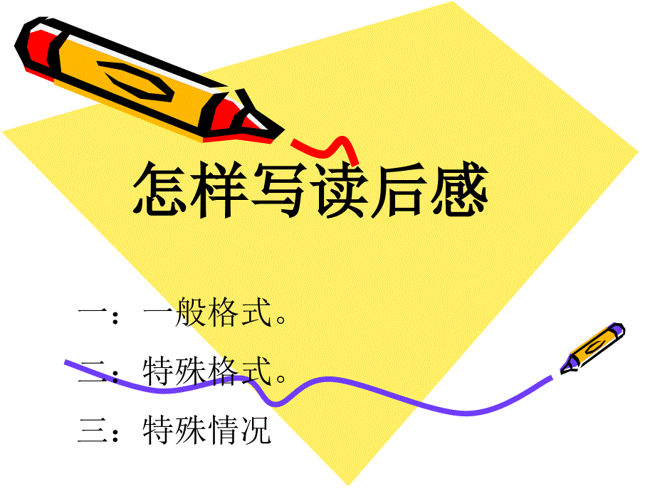 《学写读后感》课件_第1页