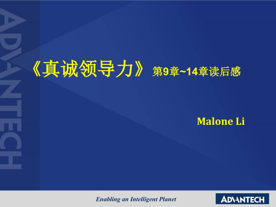 《真诚领导力》--Malone - 9-14_第1页