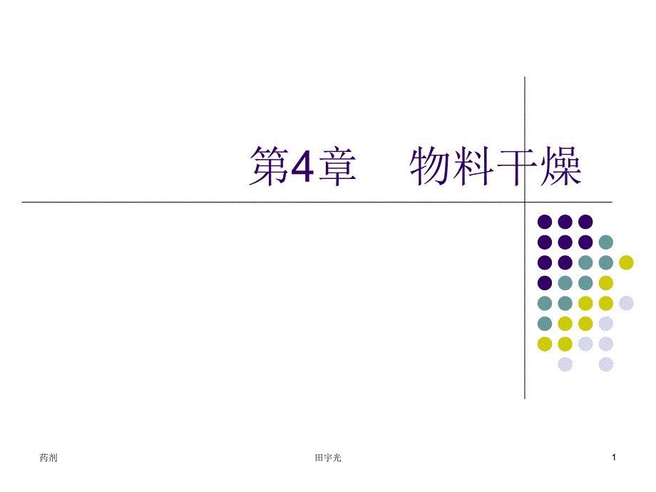 物料干燥技术培训课程_第1页