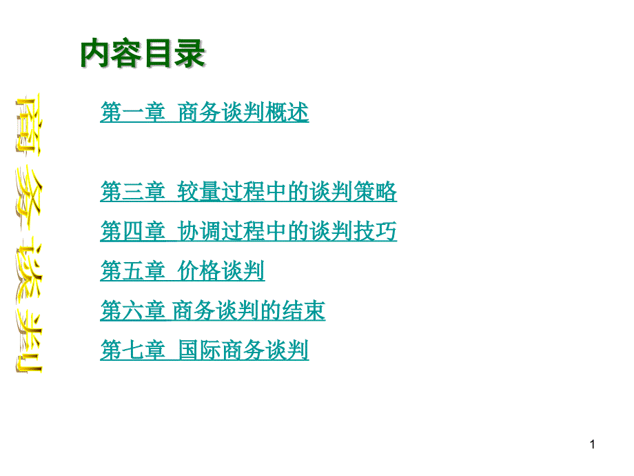 商务谈判技巧完美教程_第1页