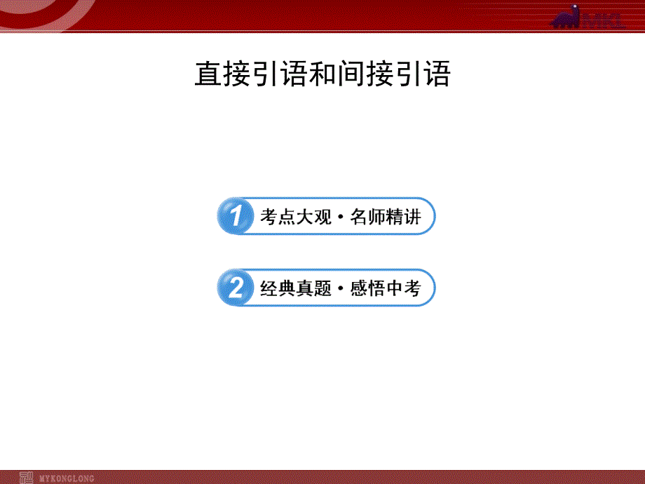 中考英语语法名师精讲复习课件：直接引语和间接引语_第1页