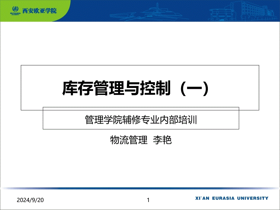 库存管理与控制专业内部培训讲义_第1页