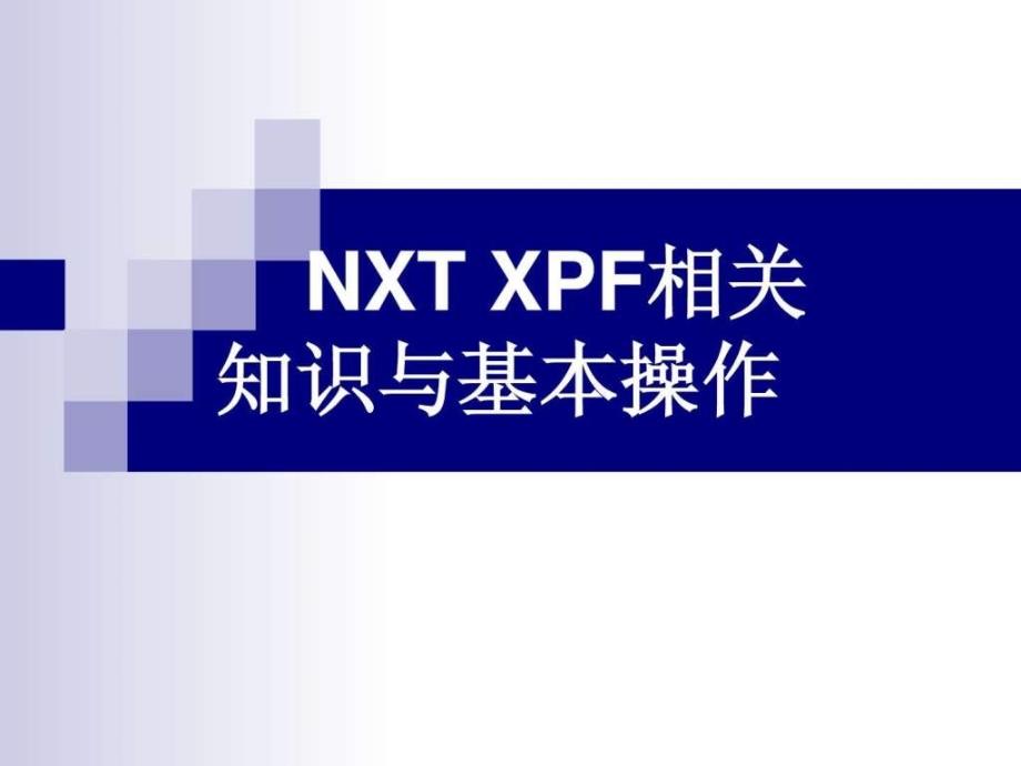 NXT操作员培训资料_第1页