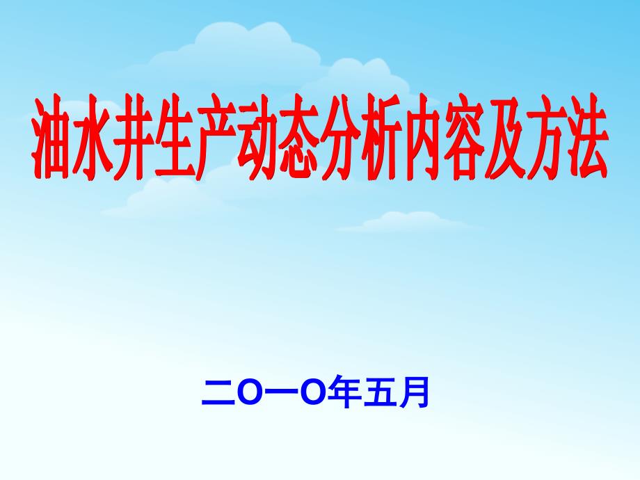 油水井生产动态分析内容及方法_第1页