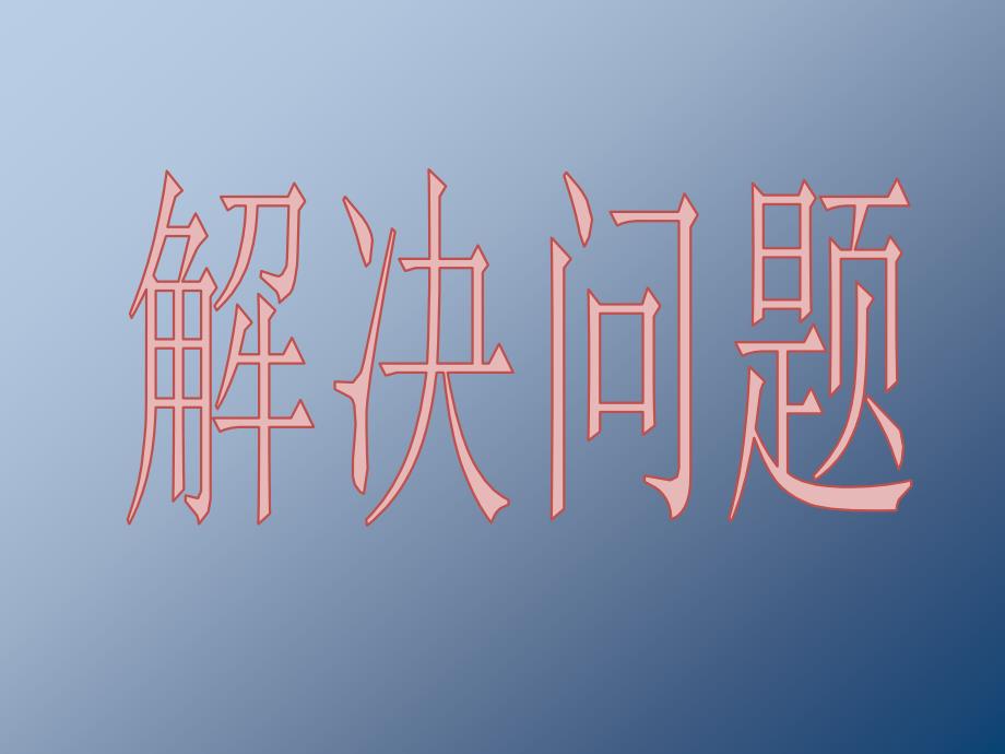 二年级数学上册解决问题期末复习PPT_第1页