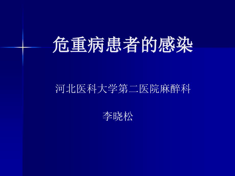 危重病患者的感染_第1页