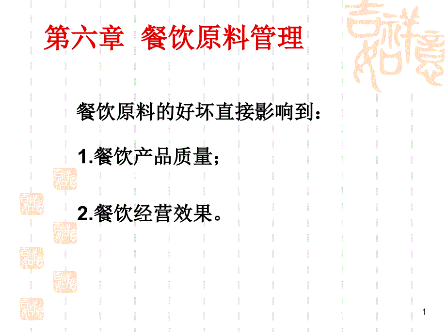 餐饮服务与管理实务(8)_第1页