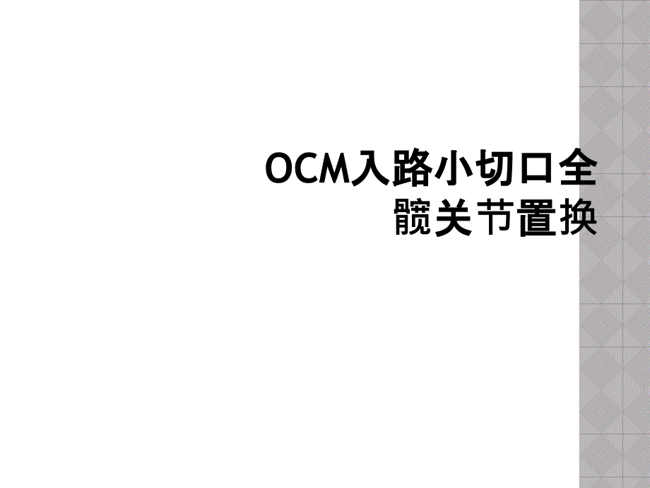 OCM入路小切口全髋关节置换_第1页