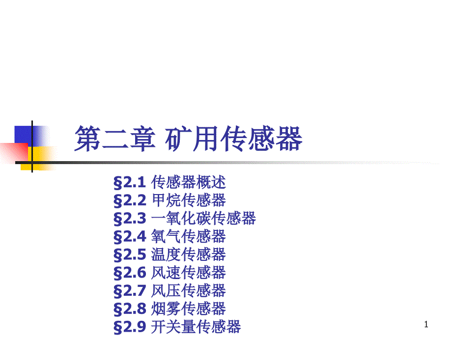 (02)矿用传感器(04)_第1页