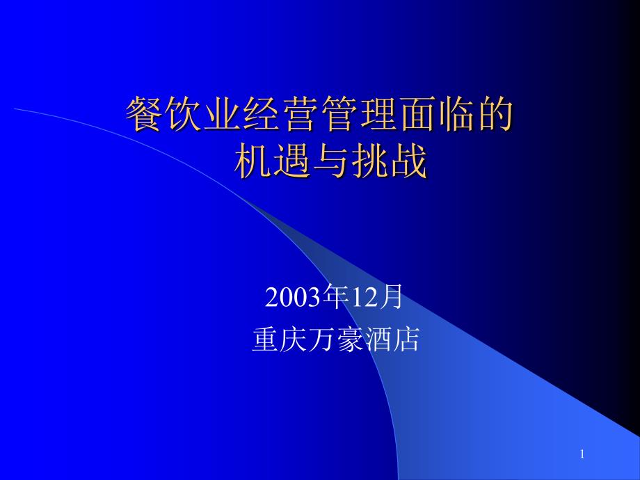 餐饮业经营管理面临的机遇与挑战_第1页