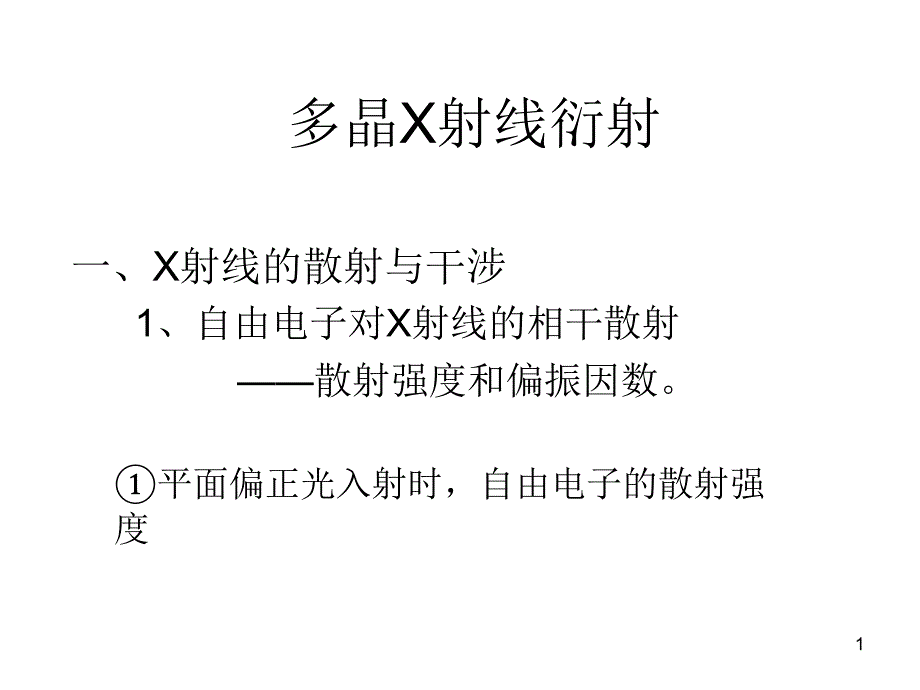 多晶X射线衍射_第1页