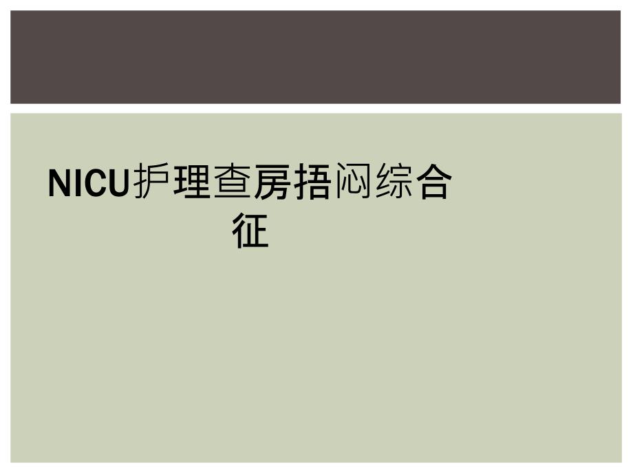 NICU护理查房捂闷综合征_第1页