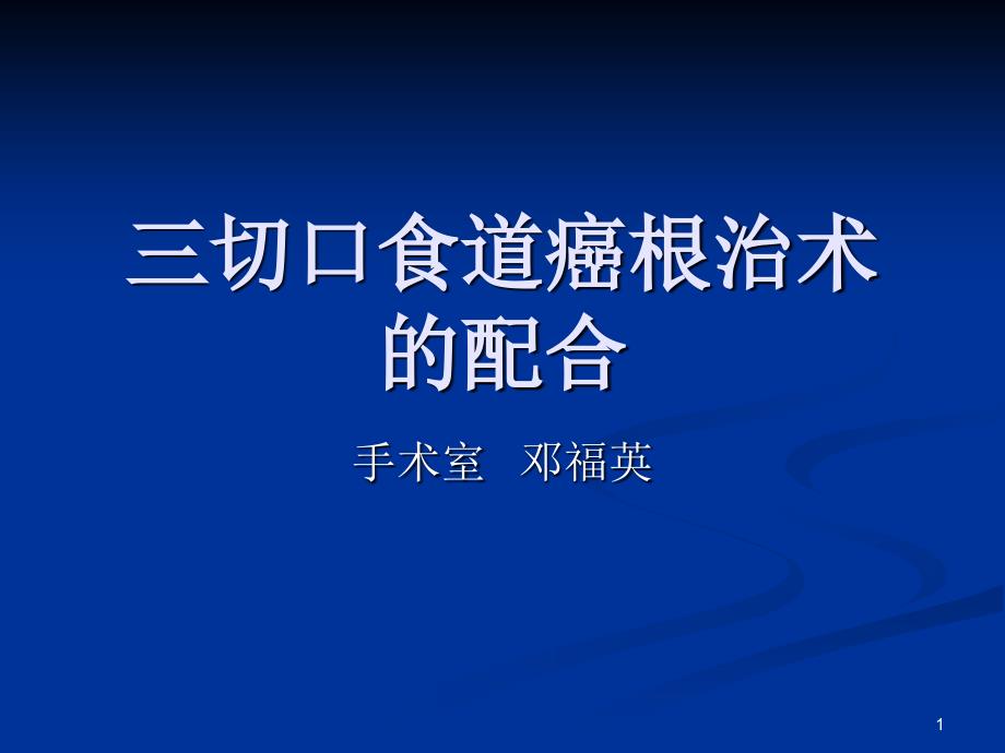 三切口食道癌根治术的配合_第1页