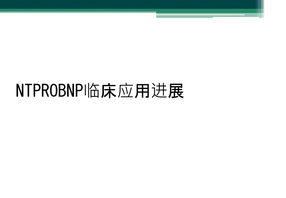 NTPROBNP临床应用进展_第1页