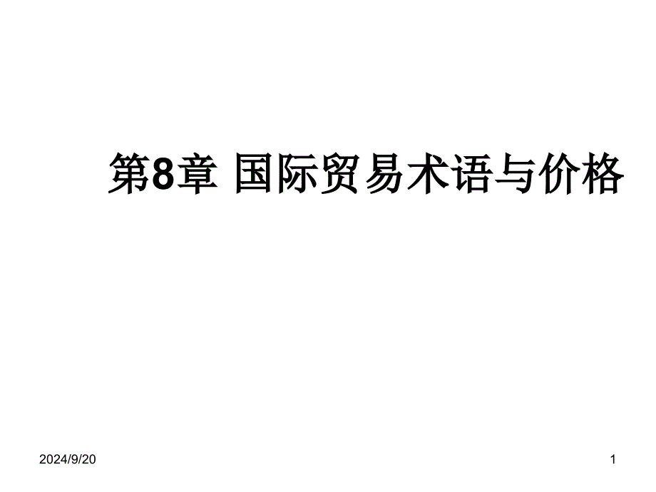 [文学]自考《国际贸易理论与实务》第8-9章_第1页