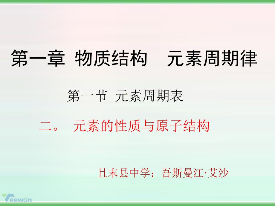 《元素周期表》(元素的性质与原子结构)_第1页