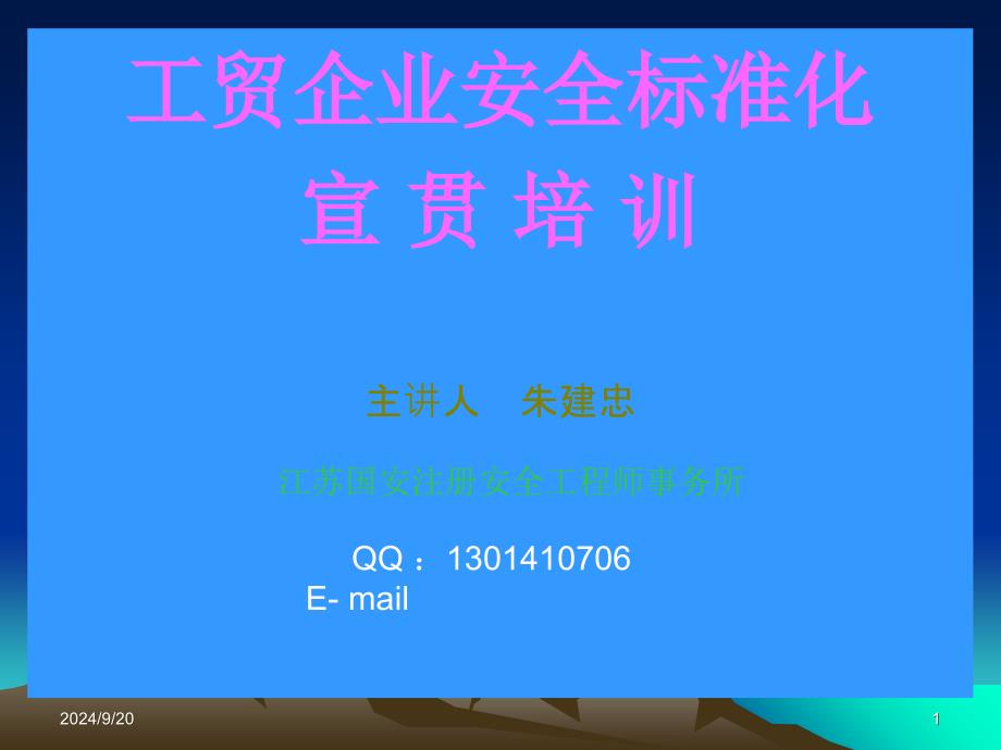 [企业管理]工贸企业安全标准化宣贯培训09_第1页