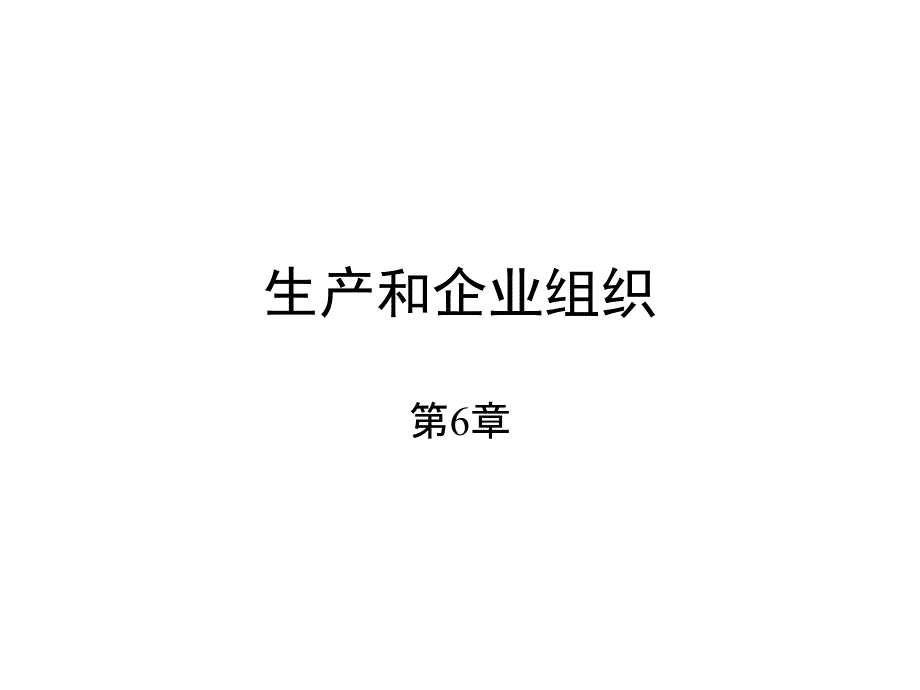 生产和企业组织课件_第1页