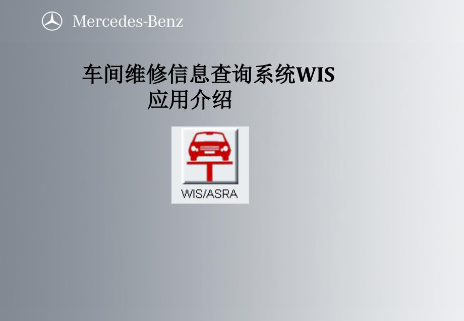 车间维修信息查询系统WIS应用介绍_第1页