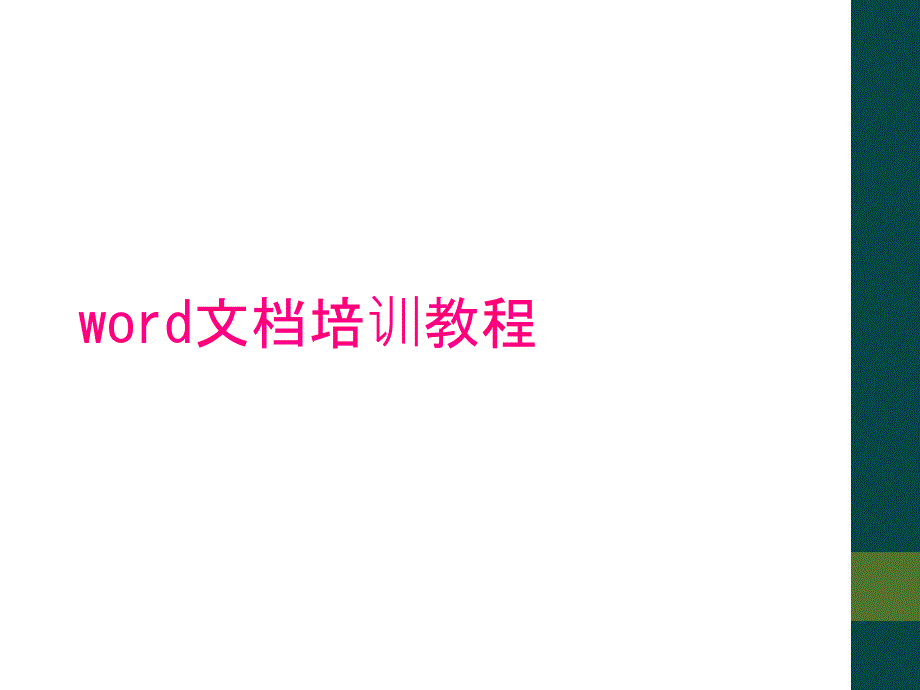 word文档培训教程_第1页